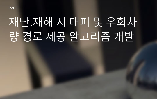 재난.재해 시 대피 및 우회차량 경로 제공 알고리즘 개발