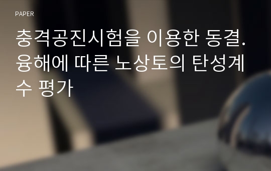 충격공진시험을 이용한 동결.융해에 따른 노상토의 탄성계수 평가