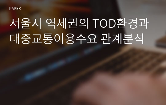 서울시 역세권의 TOD환경과 대중교통이용수요 관계분석