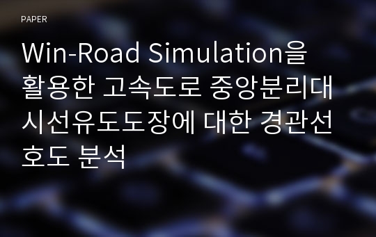 Win-Road Simulation을 활용한 고속도로 중앙분리대 시선유도도장에 대한 경관선호도 분석