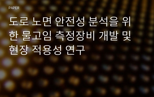 도로 노면 안전성 분석을 위한 물고임 측정장비 개발 및 현장 적용성 연구