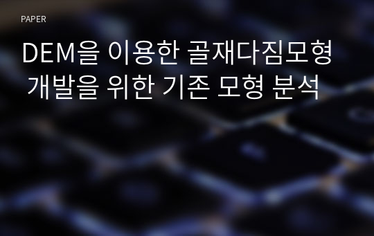 DEM을 이용한 골재다짐모형 개발을 위한 기존 모형 분석