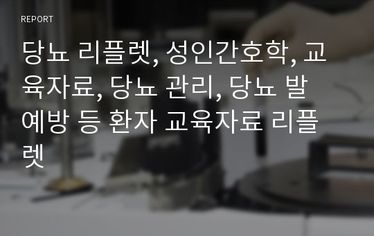 당뇨 리플렛, 성인간호학, 교육자료, 당뇨 관리, 당뇨 발 예방 등 환자 교육자료 리플렛