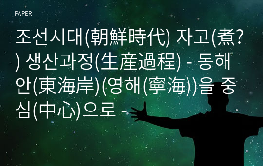 조선시대(朝鮮時代) 자고(煮?) 생산과정(生産過程) - 동해안(東海岸)(영해(寧海))을 중심(中心)으로 -