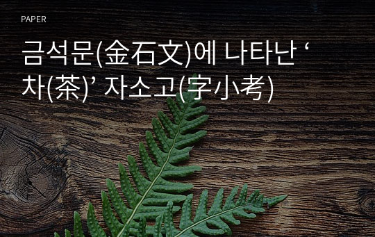 금석문(金石文)에 나타난 ‘차(茶)’ 자소고(字小考)