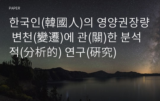 한국인(韓國人)의 영양권장량 변천(變遷)에 관(關)한 분석적(分析的) 연구(硏究)