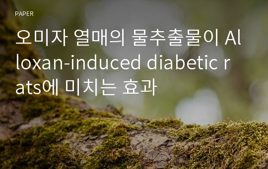 오미자 열매의 물추출물이 Alloxan-induced diabetic rats에 미치는 효과