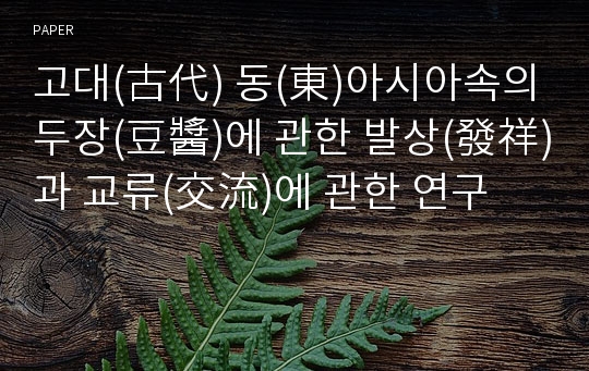 고대(古代) 동(東)아시아속의 두장(豆醬)에 관한 발상(發祥)과 교류(交流)에 관한 연구