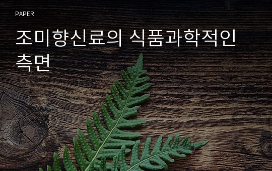 조미향신료의 식품과학적인 측면