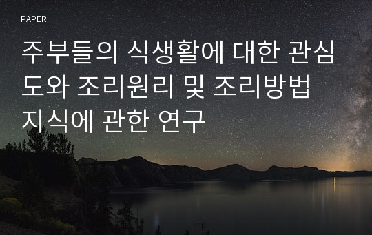 주부들의 식생활에 대한 관심도와 조리원리 및 조리방법 지식에 관한 연구