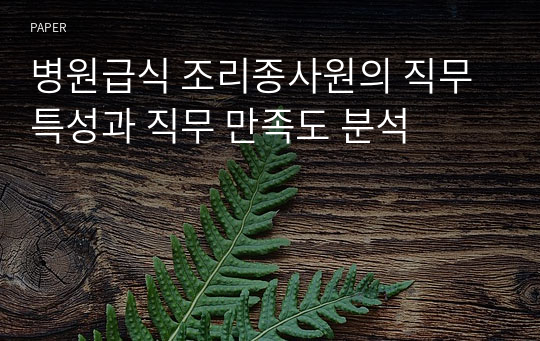 병원급식 조리종사원의 직무 특성과 직무 만족도 분석