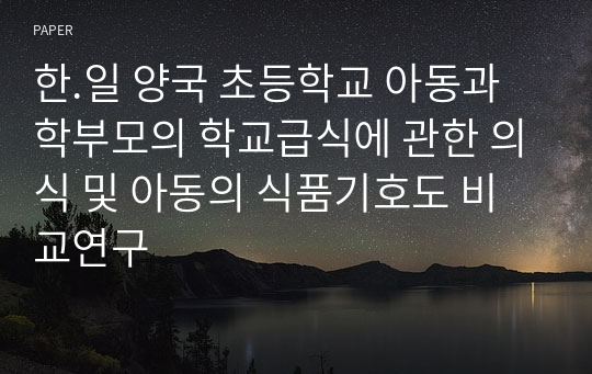 한.일 양국 초등학교 아동과 학부모의 학교급식에 관한 의식 및 아동의 식품기호도 비교연구