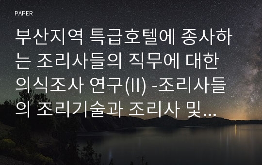 부산지역 특급호텔에 종사하는 조리사들의 직무에 대한 의식조사 연구(II) -조리사들의 조리기술과 조리사 및 외식산업의 발전에 관한 견해-