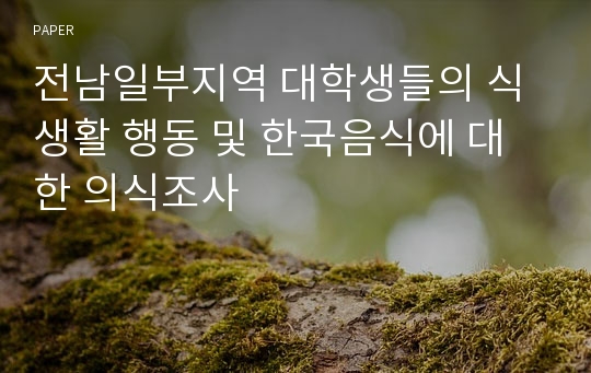 전남일부지역 대학생들의 식생활 행동 및 한국음식에 대한 의식조사