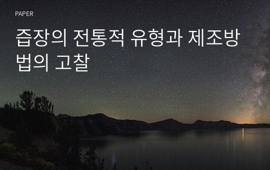 즙장의 전통적 유형과 제조방법의 고찰