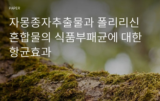 자몽종자추출물과 폴리리신혼합물의 식품부패균에 대한 항균효과