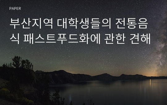 부산지역 대학생들의 전통음식 패스트푸드화에 관한 견해