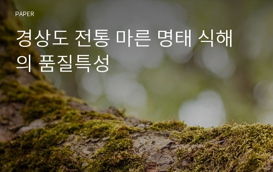 경상도 전통 마른 명태 식해의 품질특성