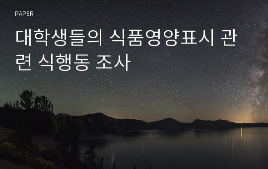 대학생들의 식품영양표시 관련 식행동 조사