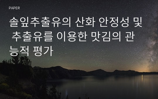 솔잎추출유의 산화 안정성 및 추출유를 이용한 맛김의 관능적 평가