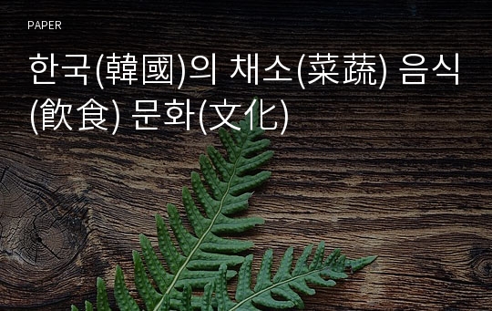 한국(韓國)의 채소(菜蔬) 음식(飮食) 문화(文化)