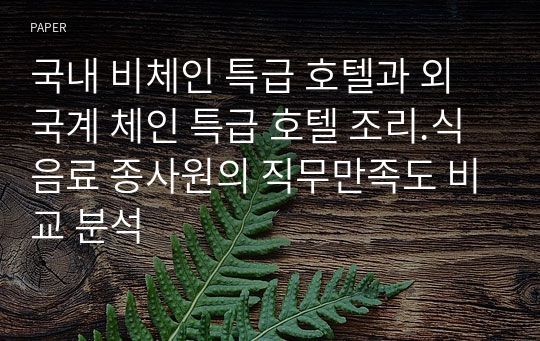 국내 비체인 특급 호텔과 외국계 체인 특급 호텔 조리.식음료 종사원의 직무만족도 비교 분석