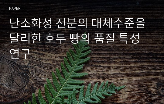 난소화성 전분의 대체수준을 달리한 호두 빵의 품질 특성 연구