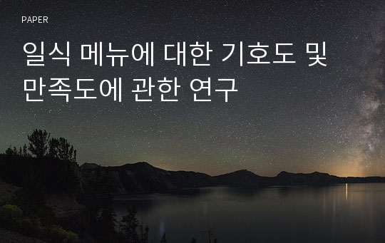 일식 메뉴에 대한 기호도 및 만족도에 관한 연구