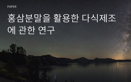 홍삼분말을 활용한 다식제조에 관한 연구