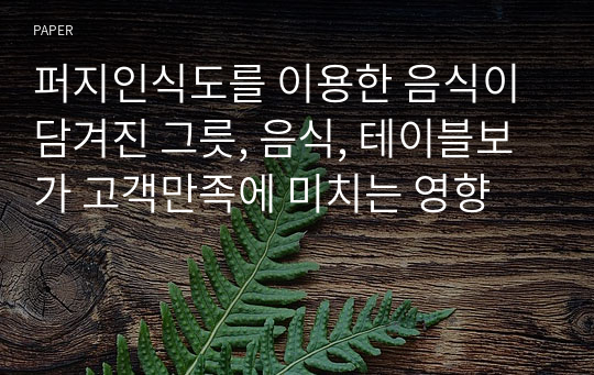 퍼지인식도를 이용한 음식이 담겨진 그릇, 음식, 테이블보가 고객만족에 미치는 영향