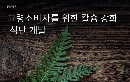 고령소비자를 위한 칼슘 강화 식단 개발