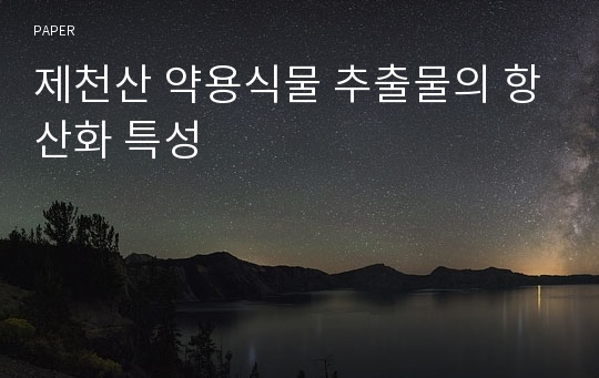 제천산 약용식물 추출물의 항산화 특성