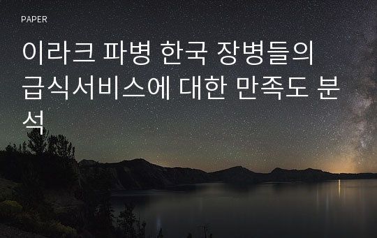 이라크 파병 한국 장병들의 급식서비스에 대한 만족도 분석