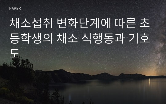 채소섭취 변화단계에 따른 초등학생의 채소 식행동과 기호도