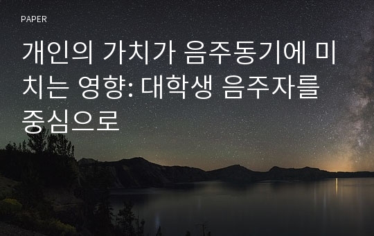 개인의 가치가 음주동기에 미치는 영향: 대학생 음주자를 중심으로