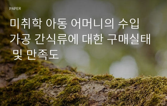 미취학 아동 어머니의 수입 가공 간식류에 대한 구매실태 및 만족도