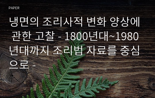 냉면의 조리사적 변화 양상에 관한 고찰 - 1800년대~1980년대까지 조리법 자료를 중심으로 -