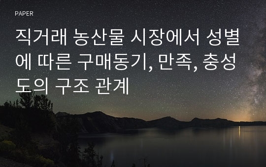 직거래 농산물 시장에서 성별에 따른 구매동기, 만족, 충성도의 구조 관계