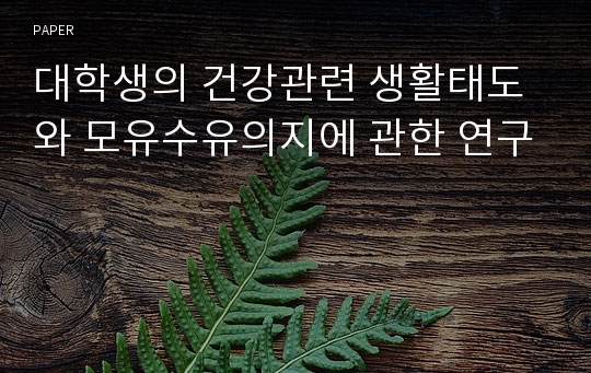 대학생의 건강관련 생활태도와 모유수유의지에 관한 연구