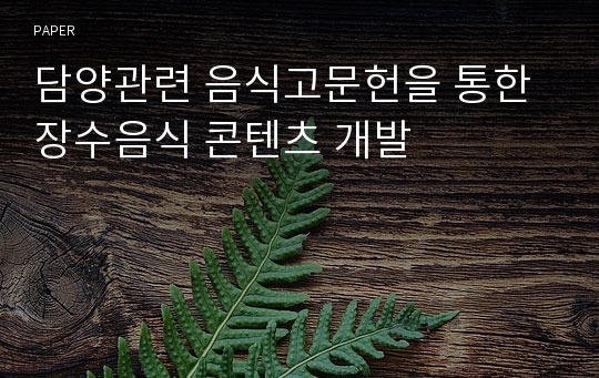 담양관련 음식고문헌을 통한 장수음식 콘텐츠 개발