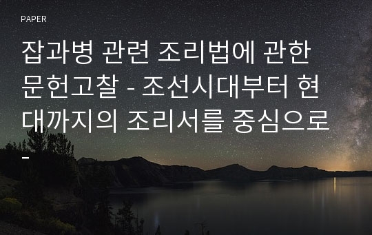 잡과병 관련 조리법에 관한 문헌고찰 - 조선시대부터 현대까지의 조리서를 중심으로 -