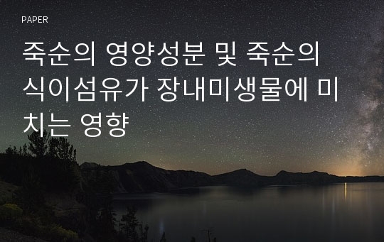 죽순의 영양성분 및 죽순의 식이섬유가 장내미생물에 미치는 영향