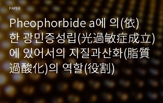 Pheophorbide a에 의(依)한 광민증성립(光過敏症成立)에 있어서의 지질과산화(脂質過酸化)의 역할(役割)