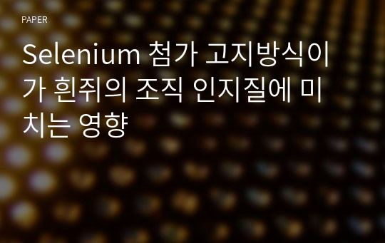 Selenium 첨가 고지방식이가 흰쥐의 조직 인지질에 미치는 영향