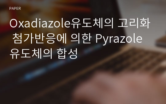 Oxadiazole유도체의 고리화 첨가반응에 의한 Pyrazole유도체의 합성