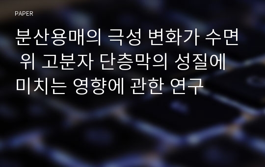 분산용매의 극성 변화가 수면 위 고분자 단층막의 성질에 미치는 영향에 관한 연구