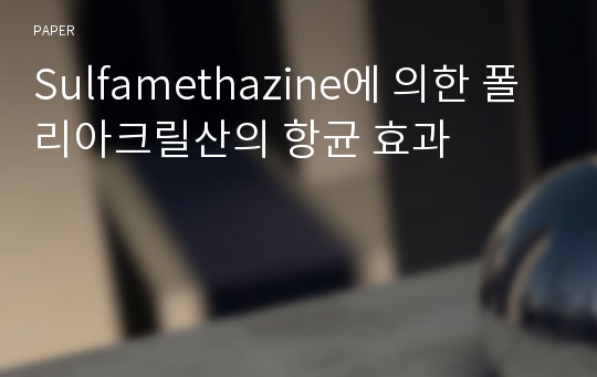 Sulfamethazine에 의한 폴리아크릴산의 항균 효과