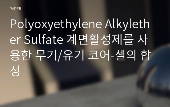 Polyoxyethylene Alkylether Sulfate 계면활성제를 사용한 무기/유기 코어-셀의 합성