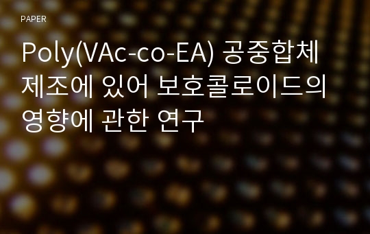 Poly(VAc-co-EA) 공중합체 제조에 있어 보호콜로이드의 영향에 관한 연구