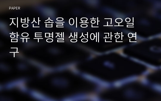 지방산 솝을 이용한 고오일 함유 투명젤 생성에 관한 연구